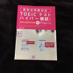 新形式問題対応 TOEIC ハイパー模試のサムネイル
