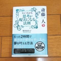 斎藤一人天とつながる思考が現実になる法則/柴村 恵美子のサムネイル