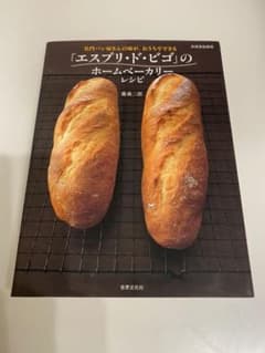 「エスプリ・ド・ビゴ」のホームベーカリーレシピ : 名門パン屋さんの味が、おう…のサムネイル