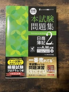 合格するための本試験問題集 日商簿記2級 2024年AW対策のサムネイル