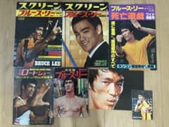 最終値下げ！2冊　特別付録ポスター付き　ブルース・リー　スクリーンジャンボ 最終値下げ！2冊 特別付録ポスター付き ブルース・リー スクリーン