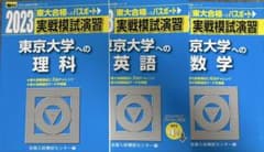 駿台 2023 東京大学への理科 英語 数学 実戦模試演習 3冊セット - メルカリ