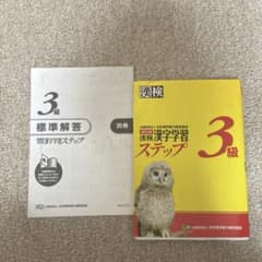 漢検 3級 漢字学習ステップ 解答付きのサムネイル