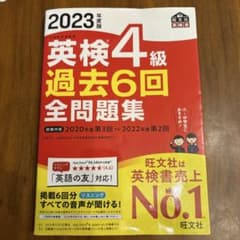 英検4級 過去6回 全問題集 2023年版のサムネイル