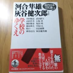 学校のゆくえ : 河合隼雄 灰谷健次郎 現代日本文化論3のサムネイル