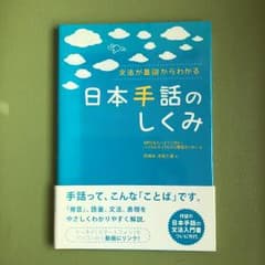 日本手話のしくみ : 文法が基礎からわかるのサムネイル
