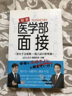 本音で語る最新医学部面接のサムネイル
