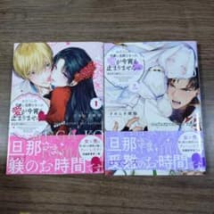 初版　わたくしの可愛い旦那さまへの愛が今宵も止まりませんっのサムネイル
