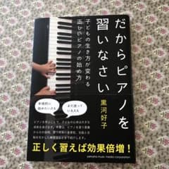 だからピアノを習いなさい～子どもの生き方が変わる正しいピアノの始め方～のサムネイル
