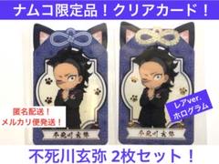 2枚セット！　鬼滅の刃　ナムコキャンペーン　クリアカード　不死川玄弥　非売品