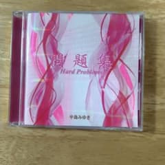 中島みゆき CD 問題集のサムネイル