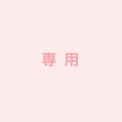 【 Re0M454 さま 専用 】のサムネイル