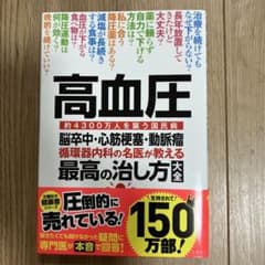 高血圧 脳卒中・心筋梗塞・動脈瘤 : 循環器内科の名医が教える最高の治し方大全…のサムネイル