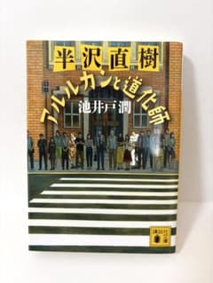 半沢直樹 アルルカンと道化師 池井戸潤のサムネイル