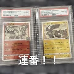 PSA10 レシラム ゼクロム 25th ミラー　連番のサムネイル