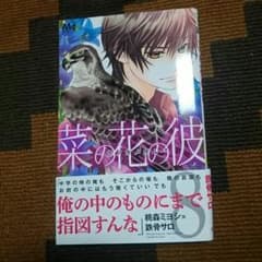 りさこさま専用菜の花の彼のサムネイル
