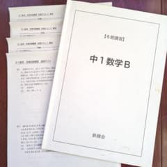 2023年度　鉄緑会　高1夏期講習　英語B 数学B 2セット 鉄緑会 中1数学B 冬期講習 - メルカリ