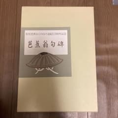 【貴重美品】松尾芭蕉おくのほそ道紀行　300年記念　芭蕉翁句碑 定価¥8,000のサムネイル