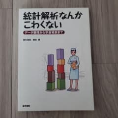 【看護研究の参考にオススメ】統計解析なんかこわくない データ整理から学会発表までのサムネイル