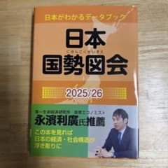 日本国勢図会 2025/26 第83版のサムネイル