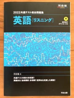 共通テスト総合問題集 英語[リスニング] 2022のサムネイル