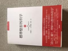 標準整形外科学 第13版のサムネイル