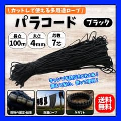 パラコード 100m 4mm 7芯 ブラック 多用途のサムネイル