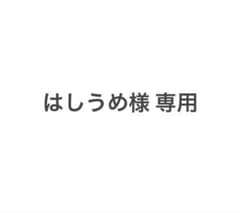 【はしうめ様専用】 ブロマイド5枚セットのサムネイル