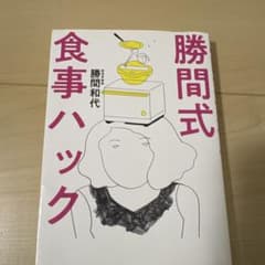 勝間式食事ハック　勝間和代のサムネイル