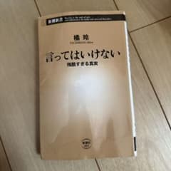言ってはいけない 残酷すぎる真実のサムネイル