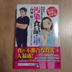 【新品・未使用】日本人だけが知らない汚染食品のサムネイル