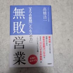 無敗営業 「3つの質問」と「4つの力」のサムネイル