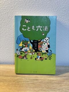 こども六法 山崎聡一郎 弘文堂 児童書 法律 いじめ防止のサムネイル