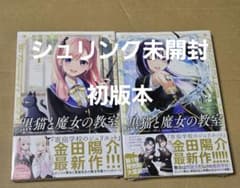 黒猫と魔女の教室 1、2巻 全巻初版本 - メルカリ