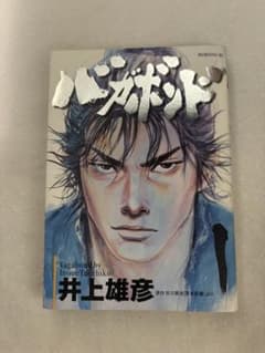 バガボンド 1巻 初版 井上雄彦のサムネイル