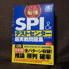 2022最新版 史上最強SPI&テストセンター超実戦問題集のサムネイル
