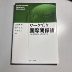ワークブック国際関係論 身近な視点から世界を学ぶ ナカニシヤ出版のサムネイル