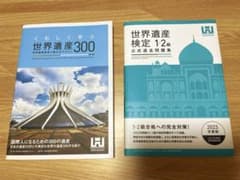 世界遺産検定　テキスト&問題集のサムネイル