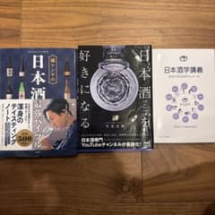 ①日本酒の最強バイブル②日本酒を好きになる③日本酒学講義のサムネイル