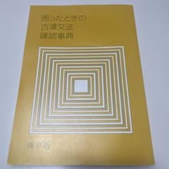 困ったときの古漢文法確認事典 保存版のサムネイル