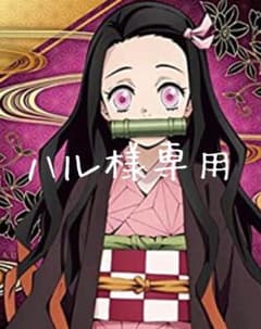 ハル様専用のサムネイル