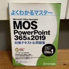 よくわかるマスター MOS PowerPoint 365&2019のサムネイル