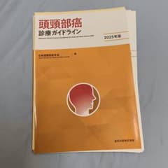 【裁断済】頭頸部癌診療ガイドライン 2025年版 耳鼻咽喉科 耳鼻科のサムネイル