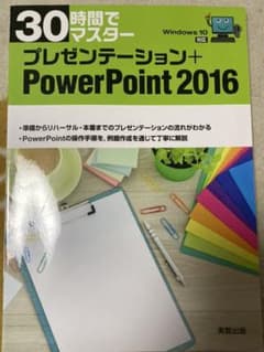 30時間でマスター プレゼンテーション+PowerPoint2016のサムネイル