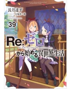 Re:ゼロから始める異世界生活 39巻　新品未開封シュリンク付きのサムネイル