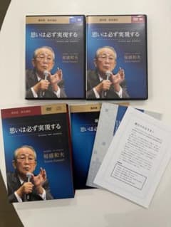 開封品】盛和塾 思いは必ず実現する 稲盛和夫 DVDセット - メルカリ
