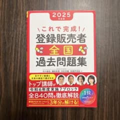 2025年度版 これで完成！ 登録販売者 過去問のサムネイル