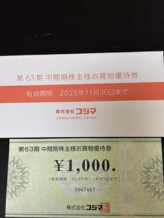 株式会社コジマ　株主優待千円分のサムネイル