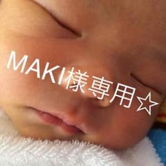 MAKI様専用のサムネイル
