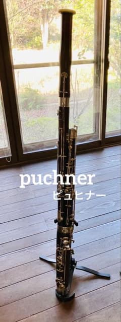 【希少】ファゴット　ピュヒナー　puchner 中古　ヘッケルボーカルセットのサムネイル
